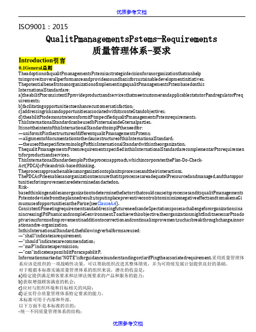 [实用参考]ISO9001-2015-标准中英文