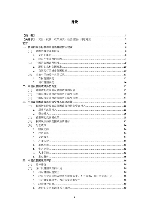 中国的贫困问题与国家反贫困政策