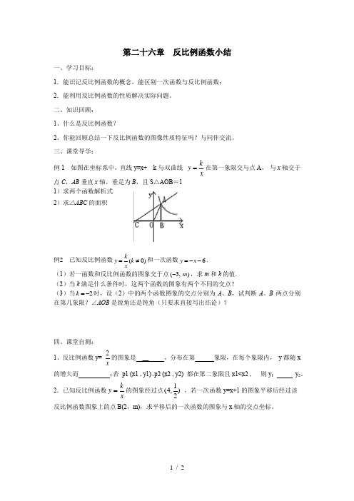 人教版九年级下册数学学案：第二十六章反比例函数小结