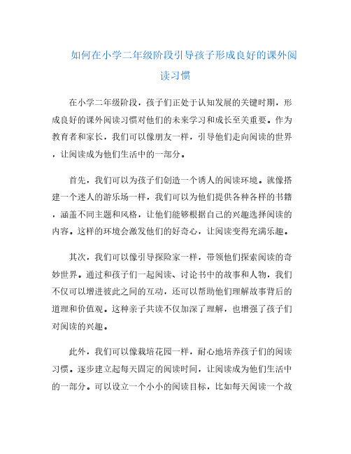 如何在小学二年级阶段引导孩子形成良好的课外阅读习惯