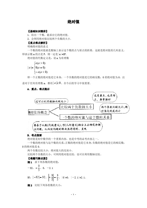 初中数学专题复习绝对值(含答案)(家教C)