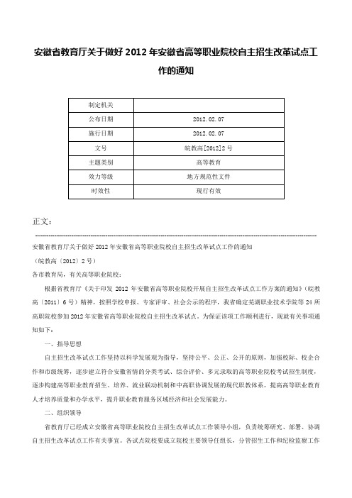 安徽省教育厅关于做好2012年安徽省高等职业院校自主招生改革试点工作的通知-皖教高[2012]2号