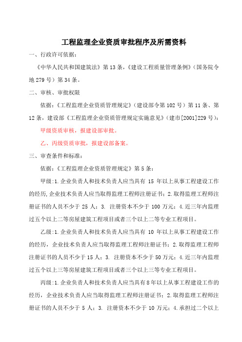 工程监理企业资质审批程序