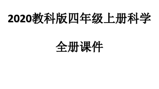 2020新教科版四年级上册科学全册课件