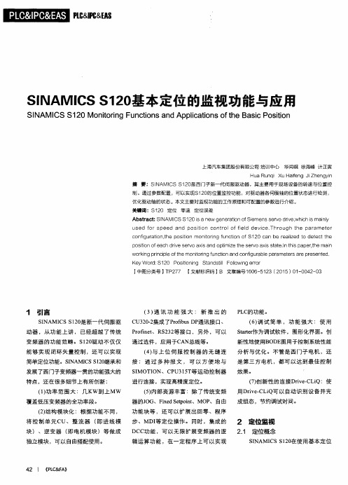 SINAMICS S120基本定位的监视功能与应用