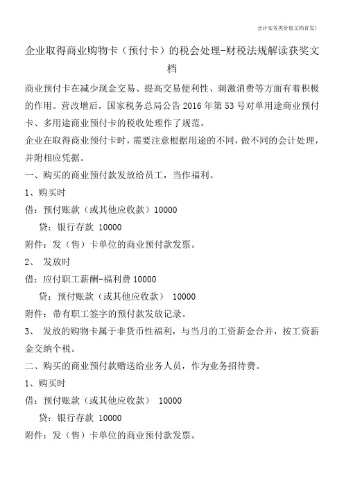 企业取得商业购物卡(预付卡)的税会处理-财税法规解读获奖文档