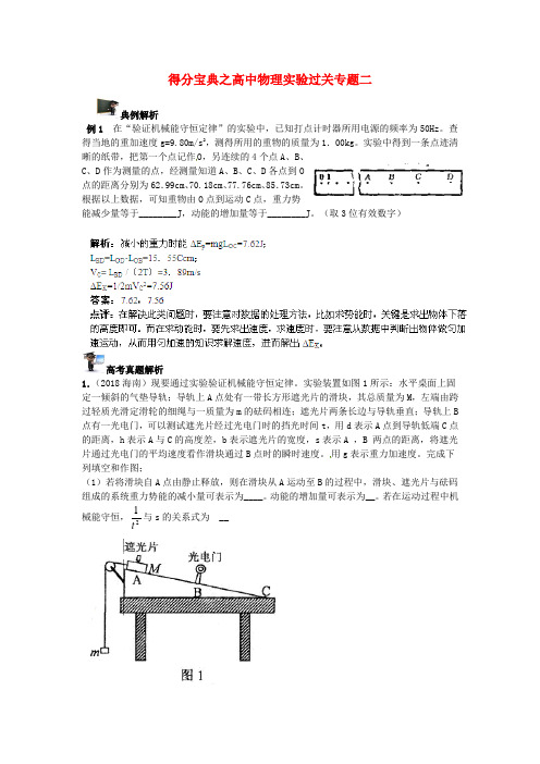 最新-得分宝典高中物理 实验过关专题二 精品