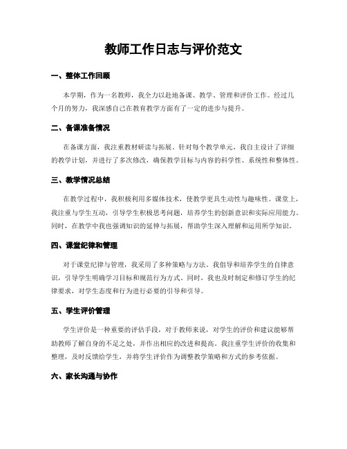 教师工作日志与评价范文