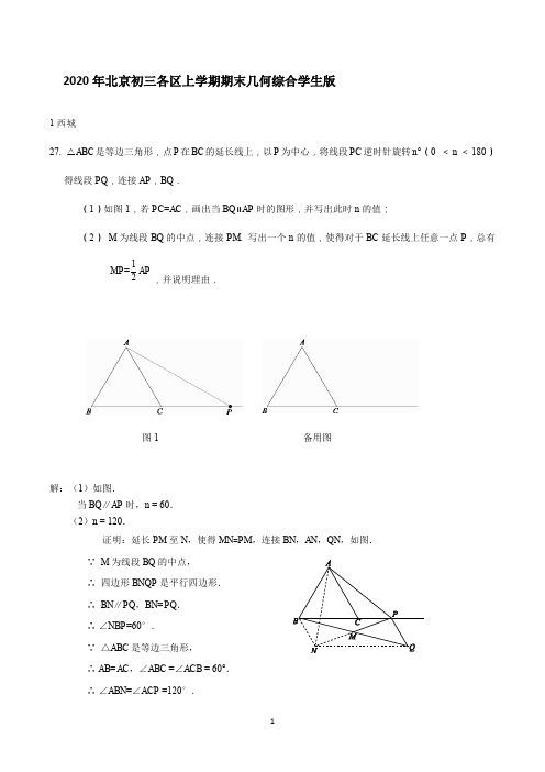 2020年北京初三上学期期末几何综合教师版