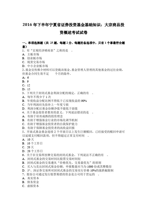 2016年下半年宁夏省证券投资基金基础知识：大宗商品投资概述考试试卷