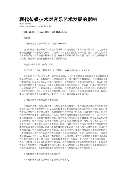 现代传媒技术对音乐艺术发展的影响