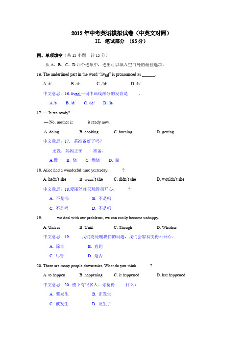 2012年中考英语模拟试卷(中英文对照)