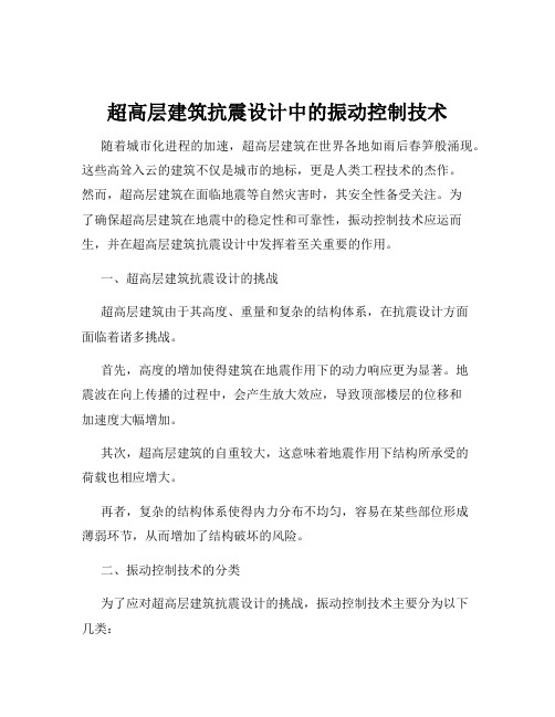 超高层建筑抗震设计中的振动控制技术