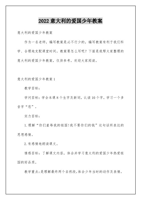 意大利的爱国少年教案
