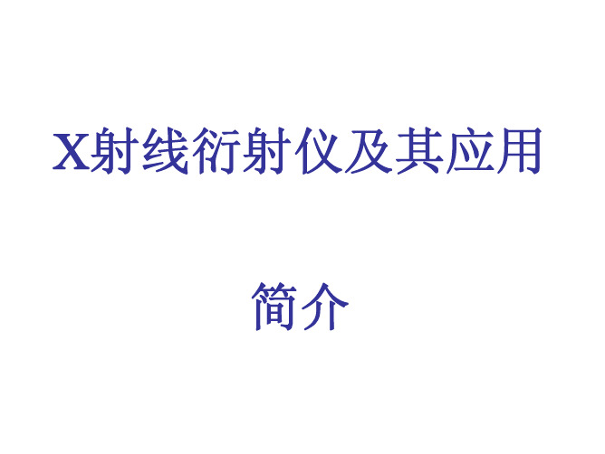 X射线衍射仪及其应用简介