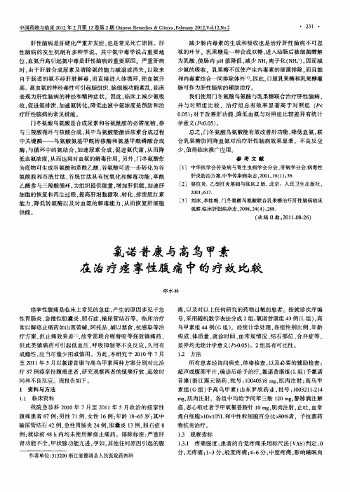 氯诺昔康与高乌甲素在治疗痉挛性腹痛中的疗效比较