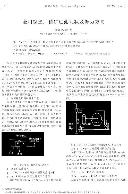 金川镍选厂精矿过滤现状及努力方向