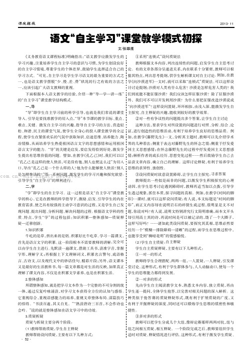 语文“自主学习”课堂教学模式初探