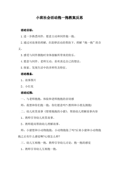 小班社会活动抱一抱教案反思