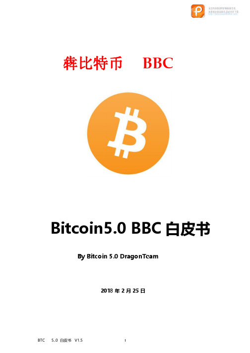 BTC5.0版BBC白皮书