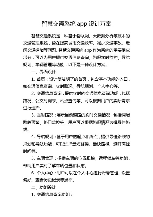 智慧交通系统app设计方案