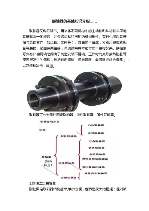 联轴器的基础知识介绍……