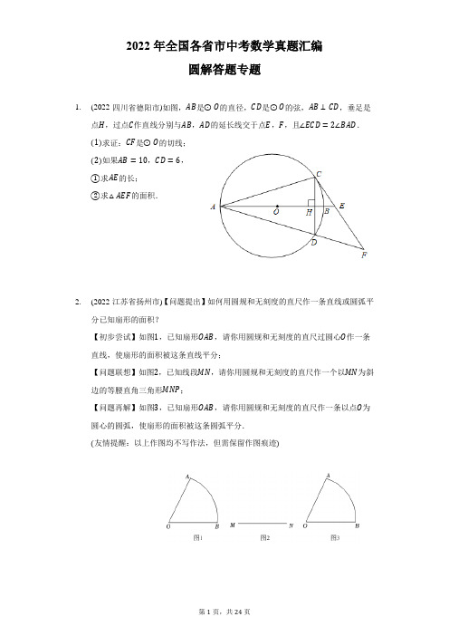 2022年中考数学真题分类汇编：圆-解答题专题(含答案)