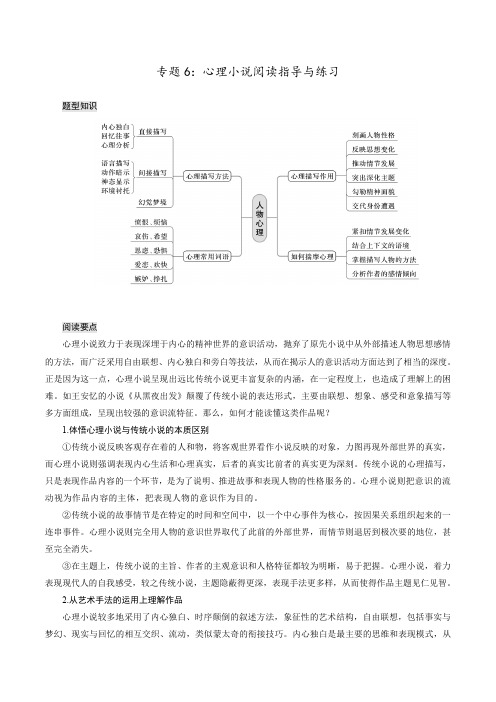 【小说专题训练】6 心理小说阅读-备战高考语文二轮复习