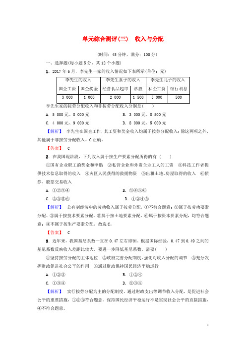 18学年高中政治单元综合测评3收入与分配1