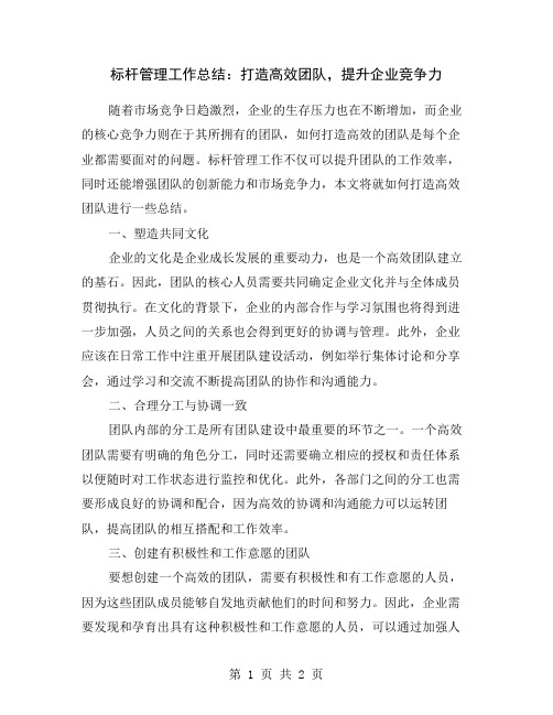 标杆管理工作总结：打造高效团队,提升企业竞争力