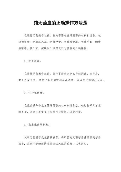 铺无菌盘的正确操作方法是