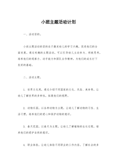 小班主题活动计划