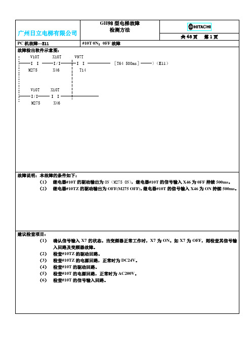 GH98型电梯故障检测方法