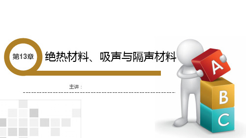 建筑材料 第13章 绝热材料、吸声与隔声材料