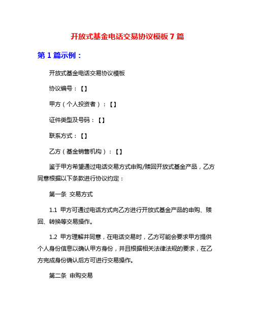 开放式基金电话交易协议模板7篇