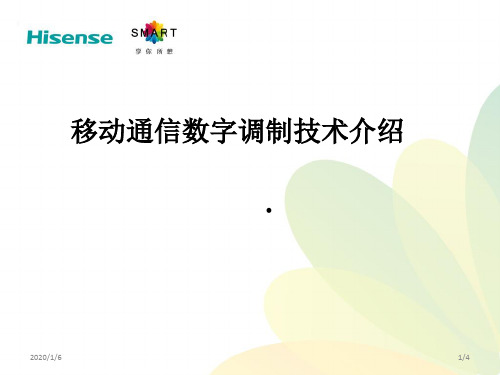 移动通信中的数字调制技术