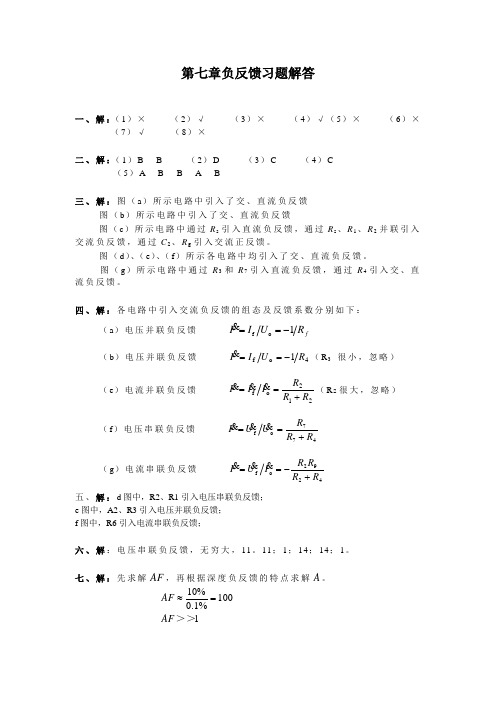 129518866599062500第七章负反馈习题解答