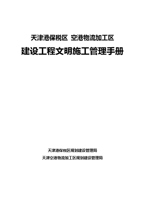 天津空港物流加工区建设工程文明施工管理手册2009