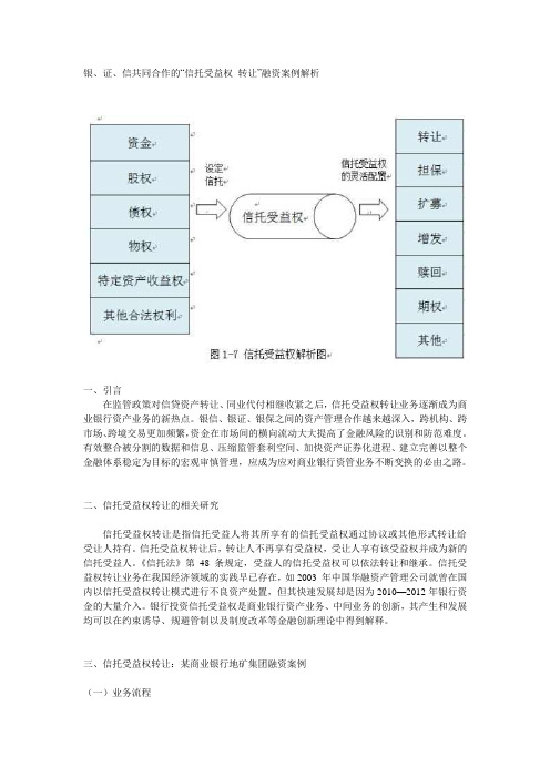 银、证、信共同合作的“信托受益权 转让”融资案例解析