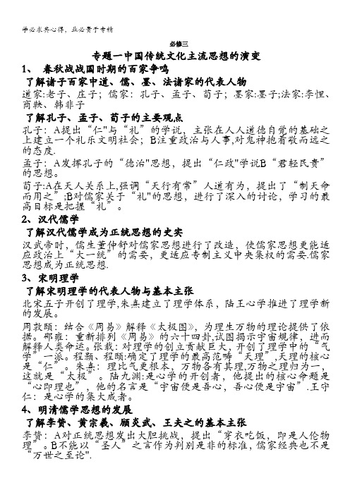 江苏省扬州市维扬中学高二历史学业水平测试复习提纲 专题《中国传统文化主流思想的演变》