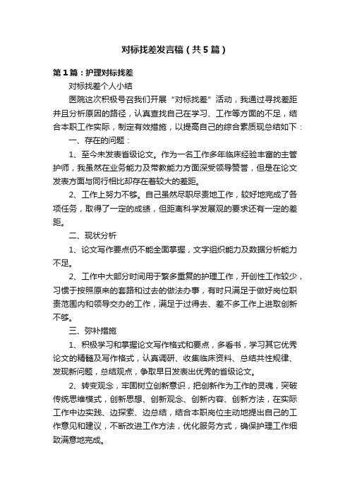 对标找差发言稿（共5篇）