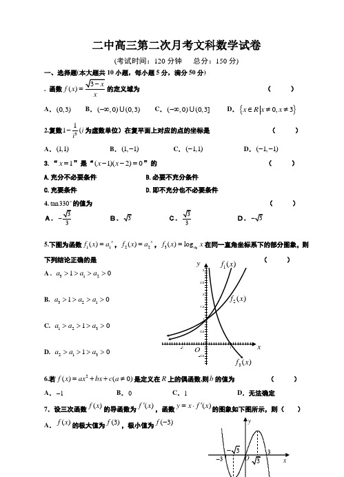 二中高三第二次月考文科数学试卷