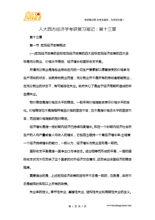 人大西方经济学考研复习笔记：第十三章