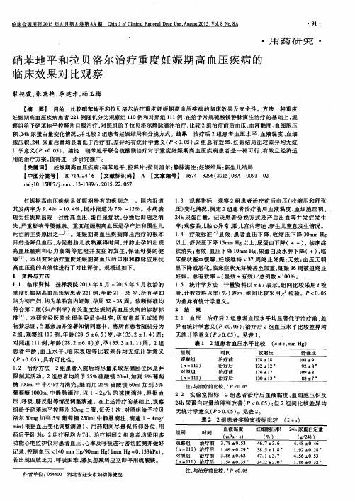 硝苯地平和拉贝洛尔治疗重度妊娠期高血压疾病的临床效果对比观察