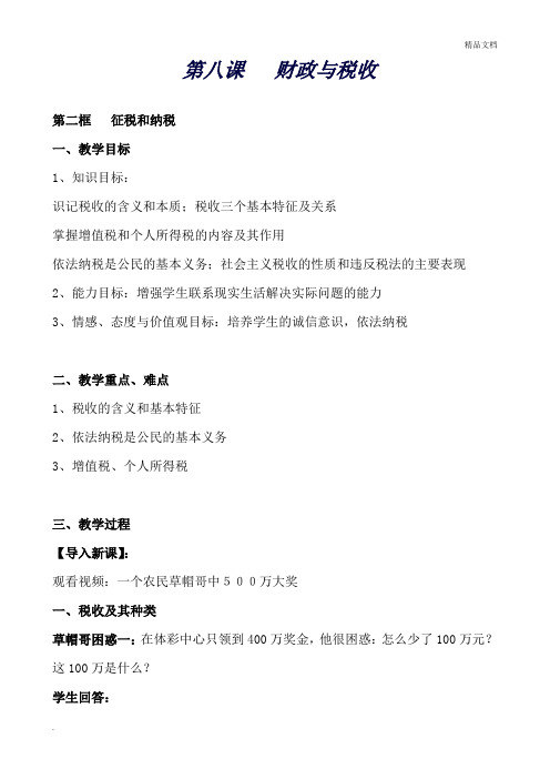 人教版高中政治必修1第三单元 收入与分配第八课 财政与税收教案(3)