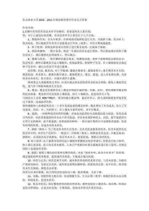 东北林业大学2010、2011年继续教育林学专业作业完全答案