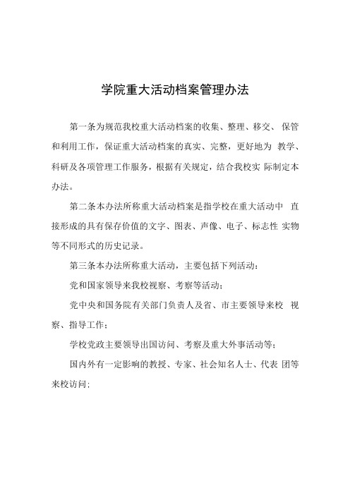 学院重大活动档案管理办法