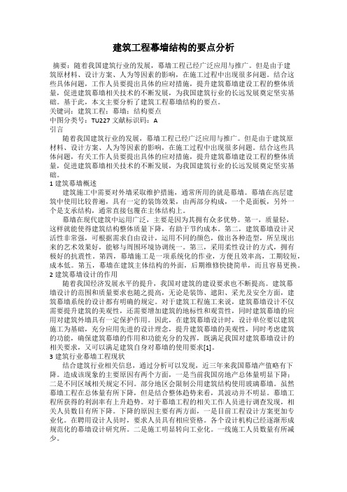 建筑工程幕墙结构的要点分析