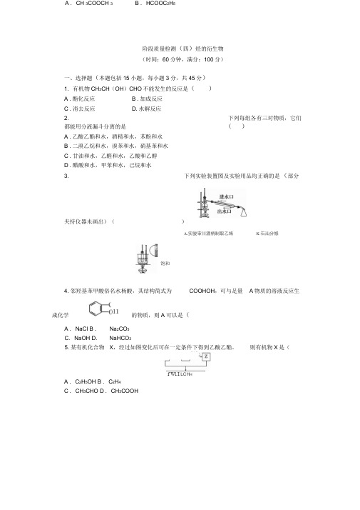 新苏教版高中化学选修5单元测试：有烃的衍生物