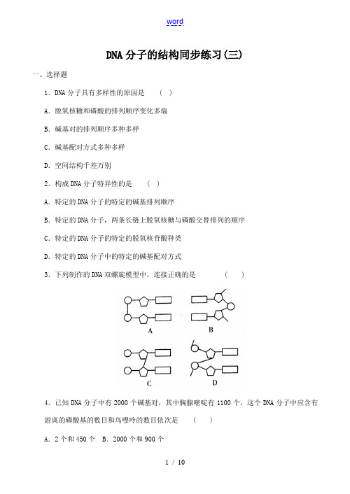 高中生物DNA分子的结构 同步练习(三)人教版必修2